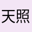 天照大婶
