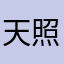 天照大神[自称]