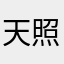 天照紫琦
