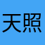 天照重衩