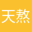 天熬亮