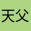 天父的陈可爱