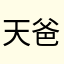 天爸爸12138