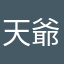 天爺啊