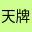 天牌鬼手