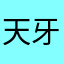 天牙有刀