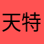 天特.