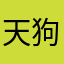 天狗吃月亮