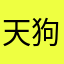 天狗鼻
