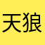 天狼とら