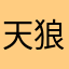 天狼とーり