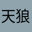 天狼星B