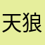 天狼00001