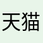 天猫喵