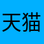 天猫太坑了！