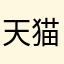 天猫好像