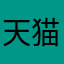 天猫店铺；何金昌增高乐专卖店