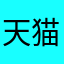 天猫校园严父