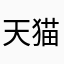 天猫精选照片吧