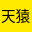 天猿