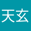 天玄云霄1