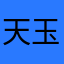 天玉大人