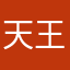 天王大君