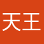 天王小子来了