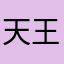 天王盖地虎/