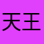 天王盖地虎是我