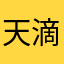 天王盖地虎 滴 滴滴
