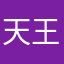 天王盖地虎X