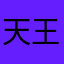 天王老子派来保卫祖国