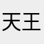 天王老子6