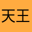 天王鹏