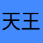 天王sw