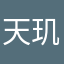 天玑丿小小