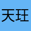 天玨