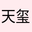 天玺1976