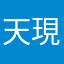 天現寺橋