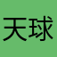 天球の下のほう