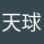 天球和尚