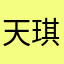 天琪VictoriaJ