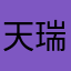 天瑞敏，哦