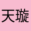 天璇地转ing