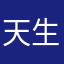 天生为腐