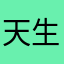 天生丽质难自弃子