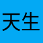 天生丽质顶住啊