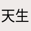 天生内向。