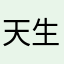 天生叛逆fire